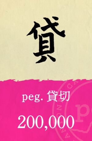 「貸」