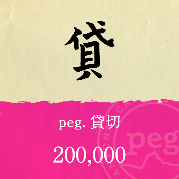 「貸」