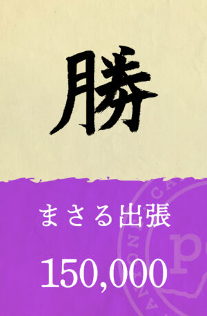 「勝」