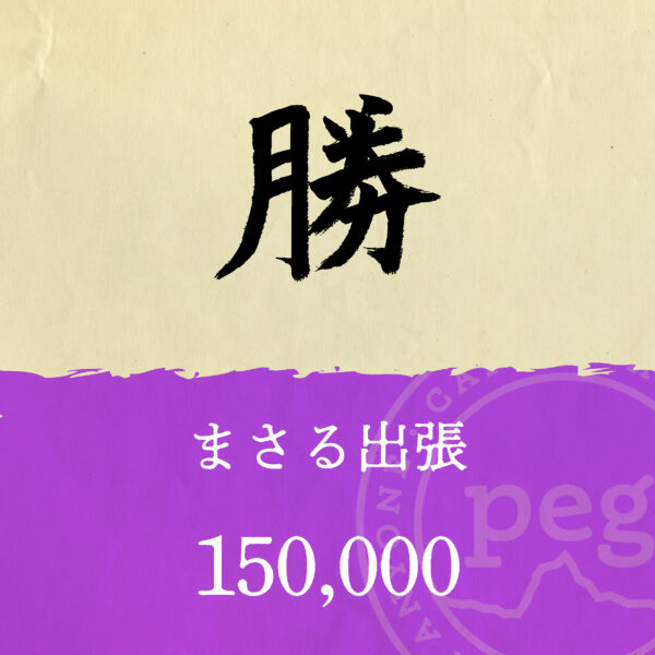 「勝」