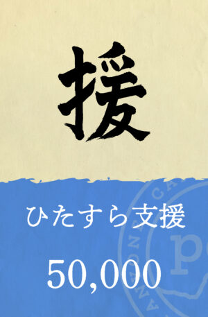 「援」