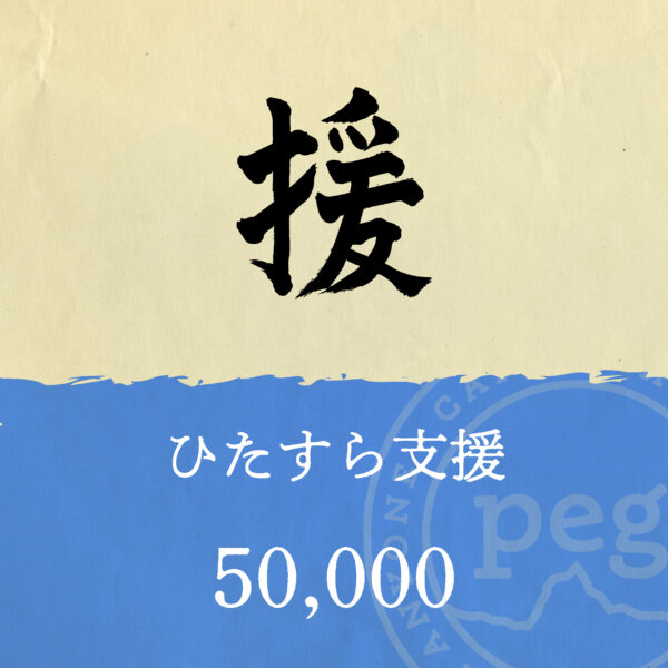 「援」