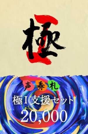 「極 Ⅰ 」