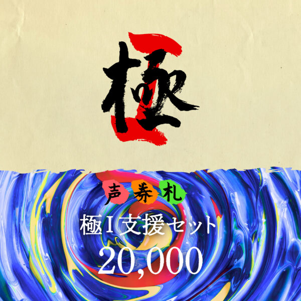 「極 Ⅰ 」