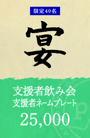 「宴」