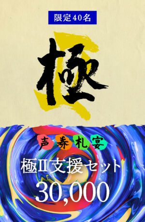 「極 Ⅱ 」