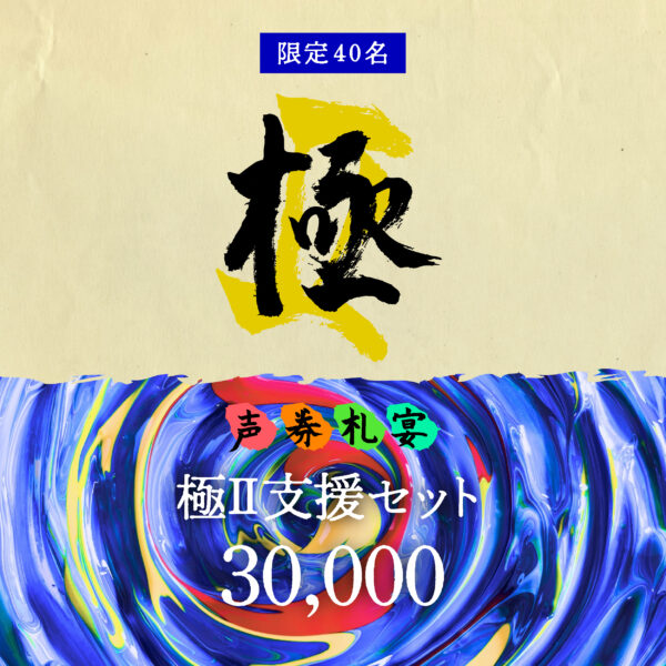 「極 Ⅱ 」