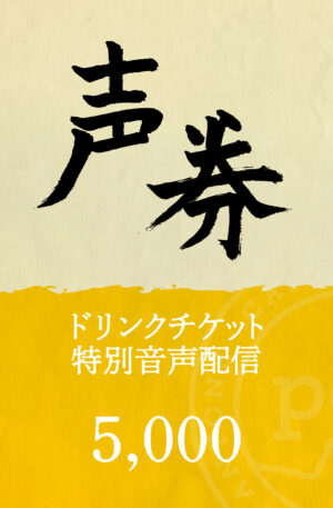 「声」「券」