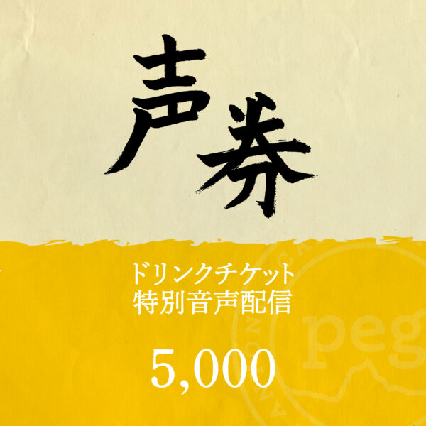 「声」「券」