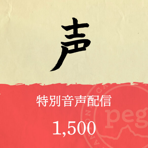 「声」