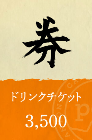 「券」