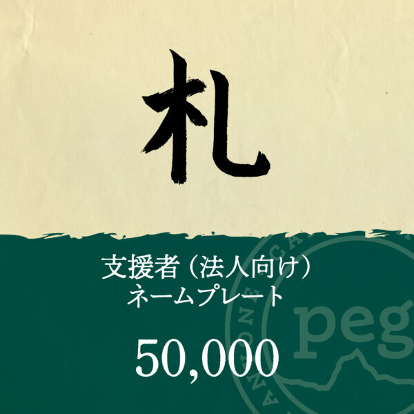 「札」 法人向け