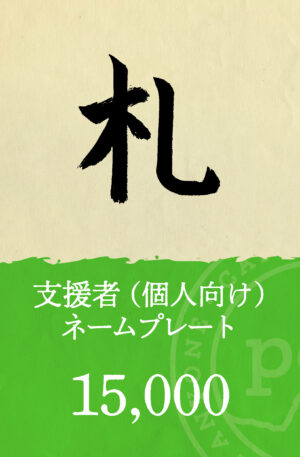 「札」個人向け