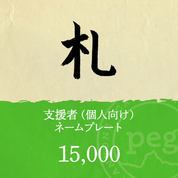 「札」個人向け