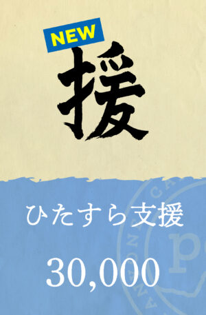 「援」
