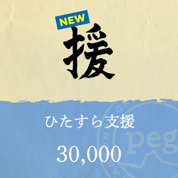 「援」