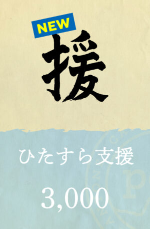 「援」