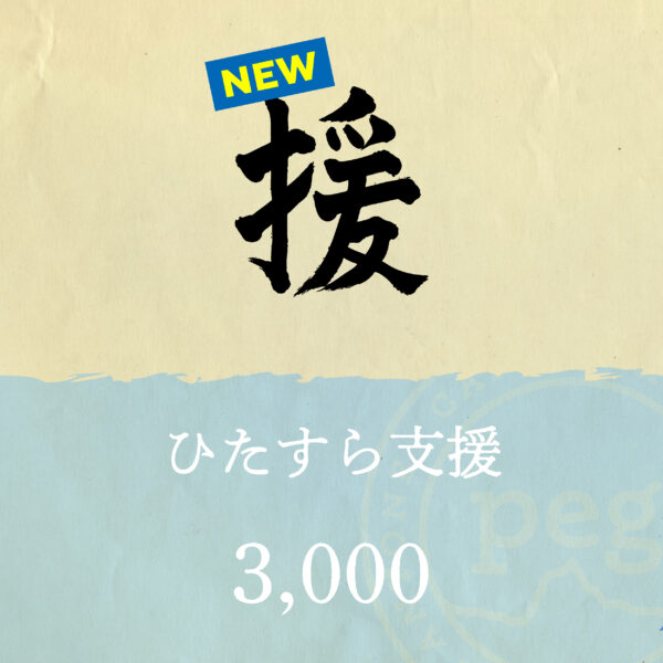 「援」