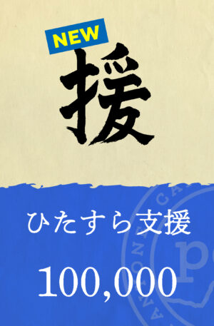 「援」