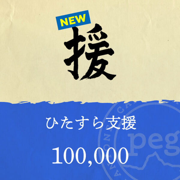 「援」