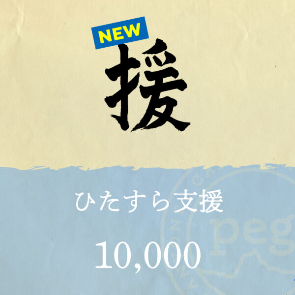 「援」