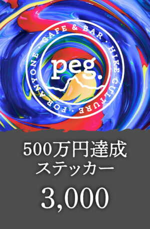 【500万円達成ステッカー】3,000円