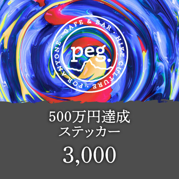 【500万円達成ステッカー】3,000円