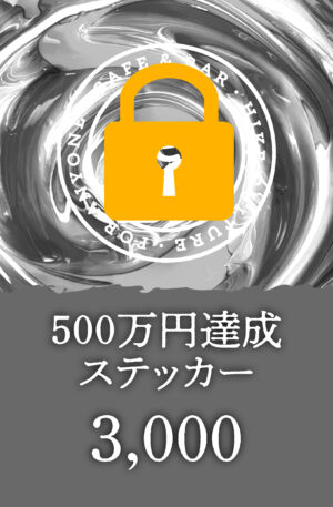 【500万円達成ステッカー】3,000円
