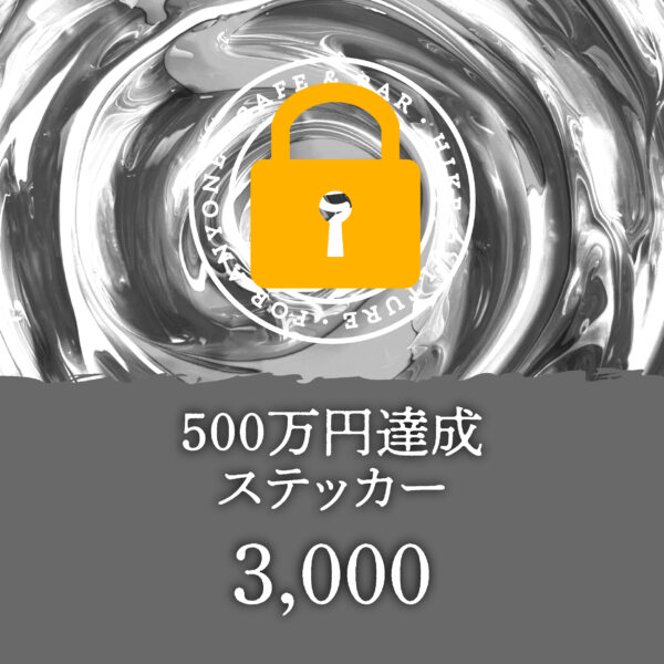 【500万円達成ステッカー】3,000円